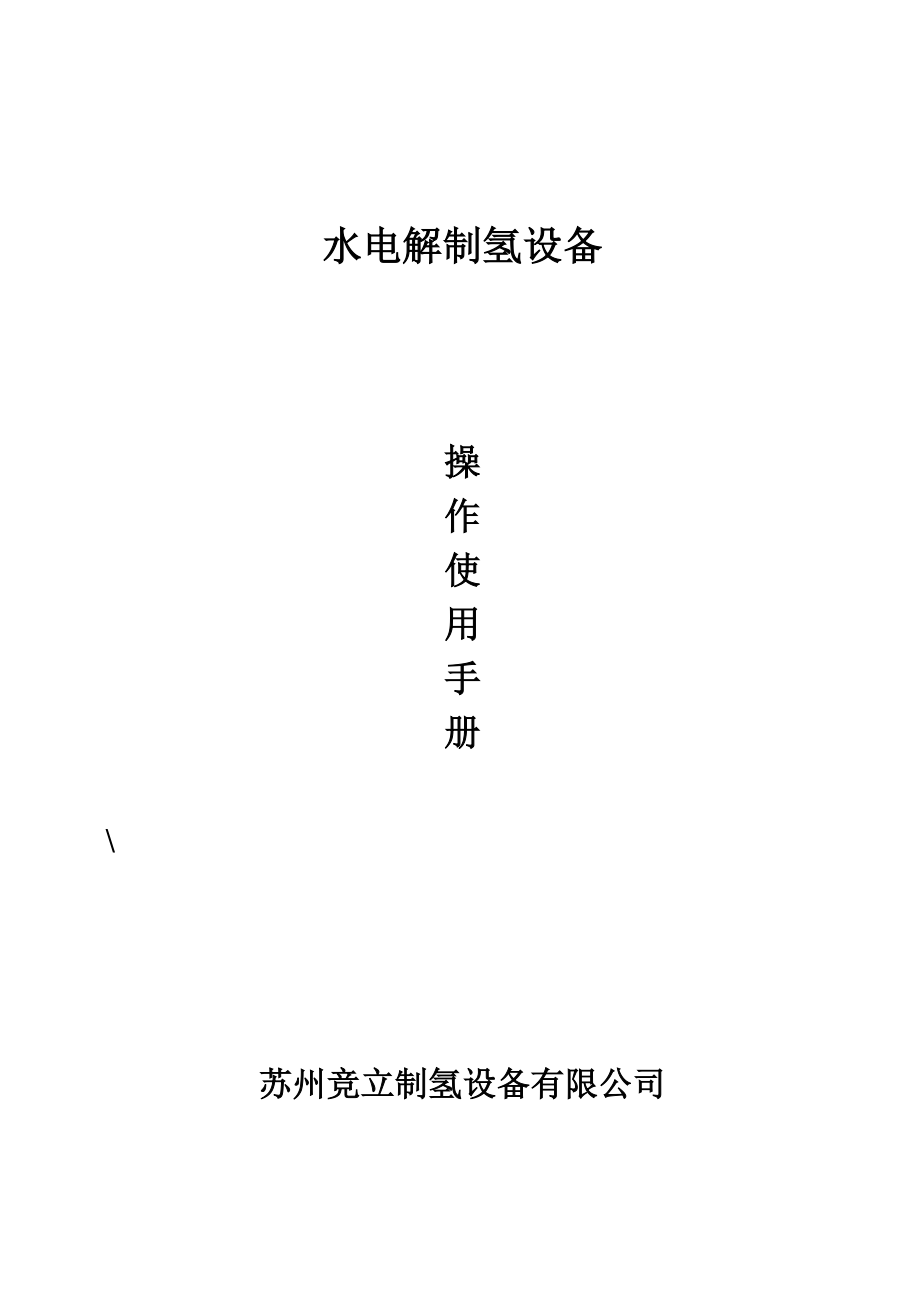 某设备公司水电解制氢设备操作使用手册.docx_第1页