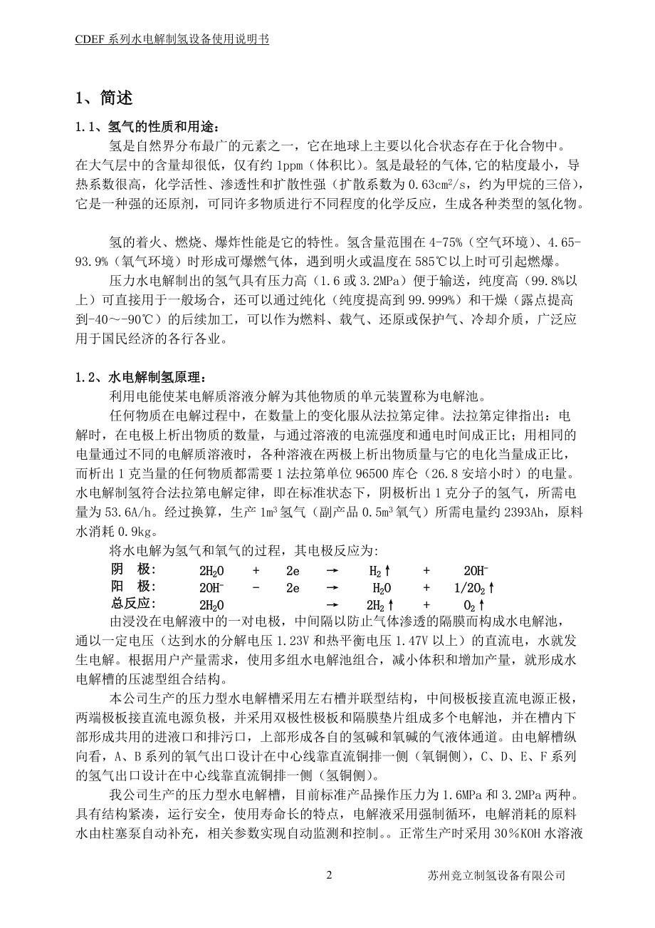 某设备公司水电解制氢设备操作使用手册.docx_第2页