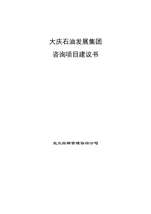 某咨询大庆集团公司咨询项目建议书.docx