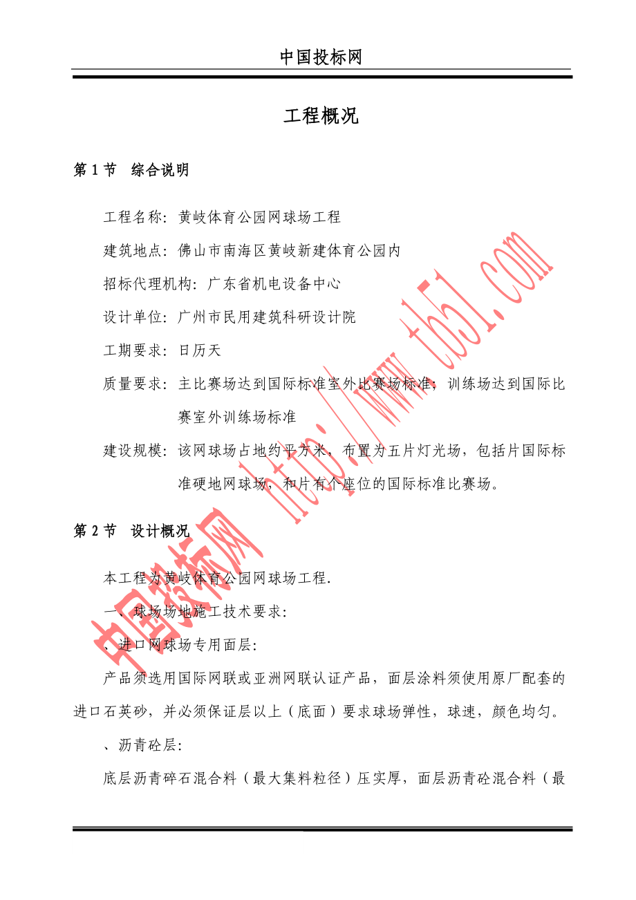 黄岐体育公园网球场工程施工组织.docx_第2页