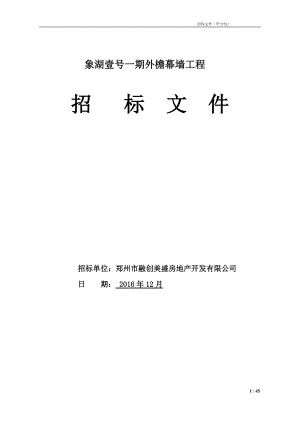 外檐幕墙工程招标文件.docx