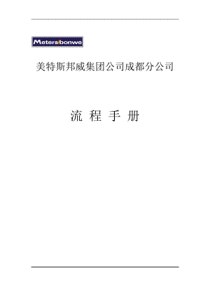 XX集团成都分公司流程手册.docx