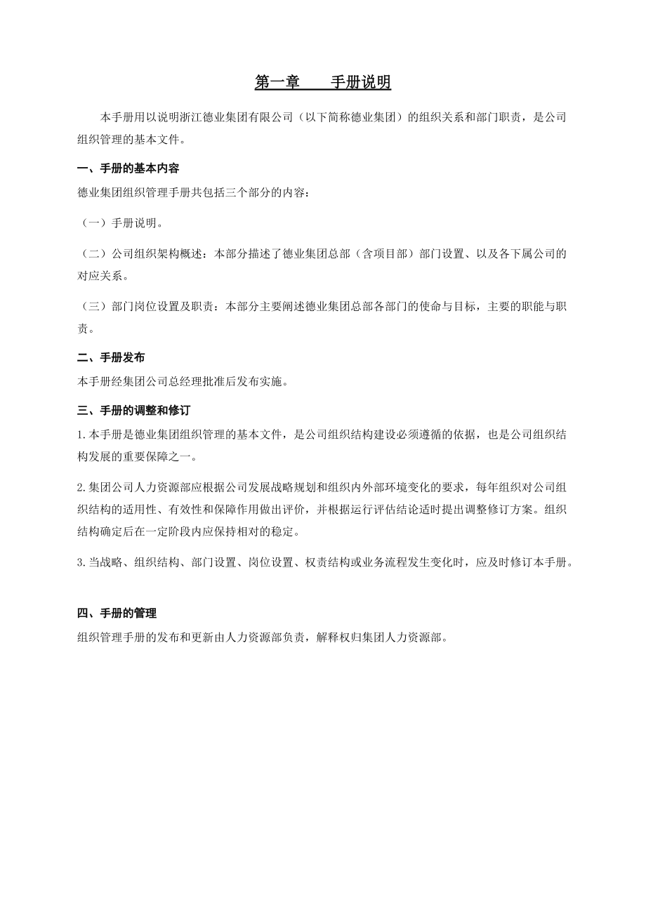 某集团组织管理手册.docx_第3页