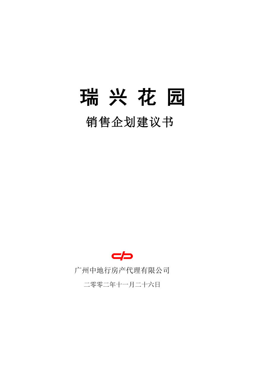 某花园销售企划建议书.docx_第1页