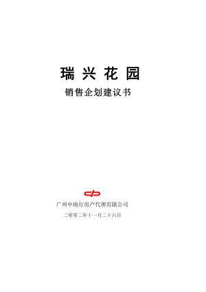 某花园销售企划建议书.docx