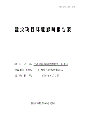 广西崇左城区防洪排涝一期工程.docx