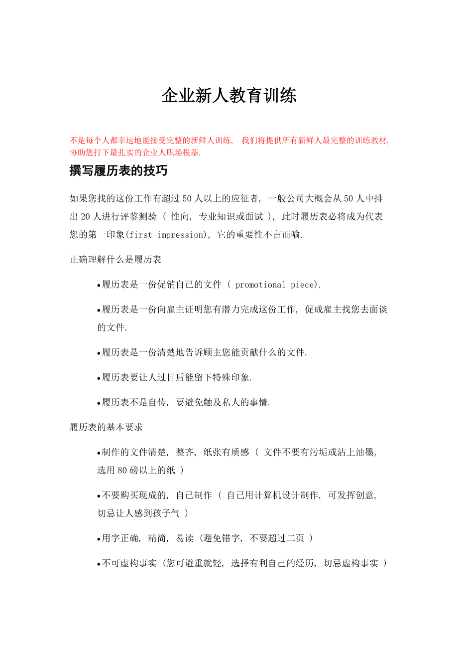 企业新人教育训练.doc_第1页