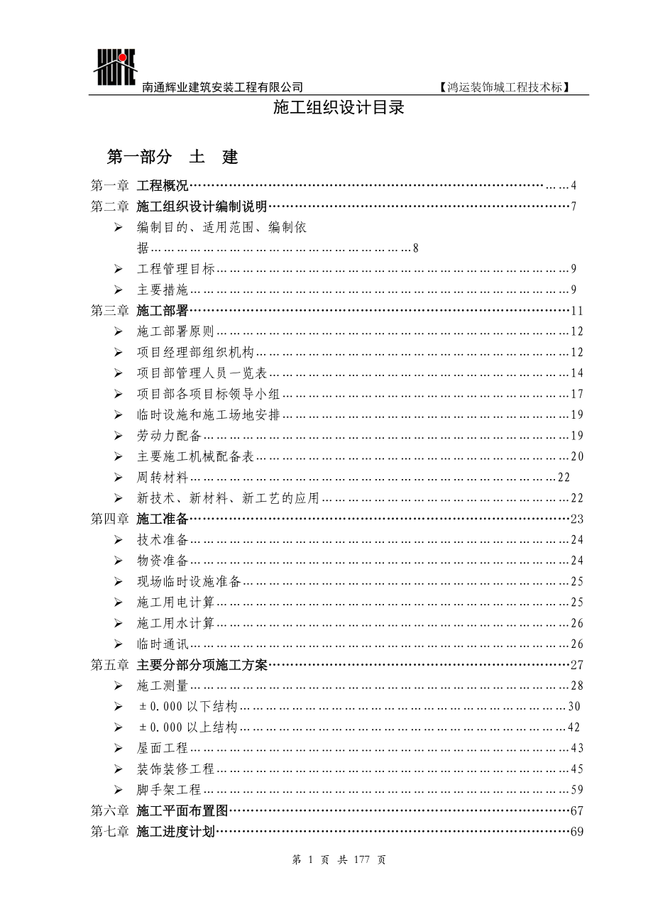 鸿运装饰城施工组织设计.docx_第1页