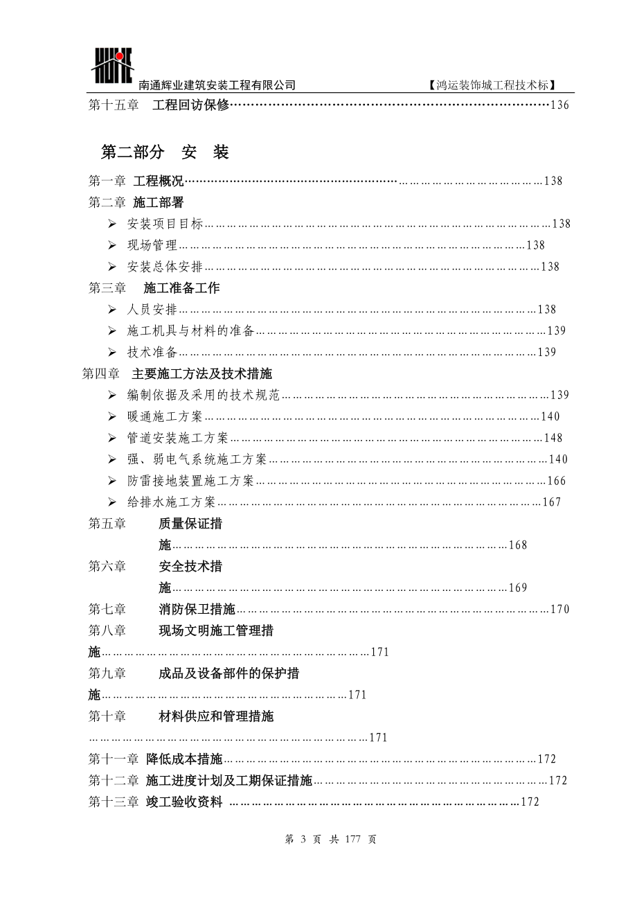 鸿运装饰城施工组织设计.docx_第3页