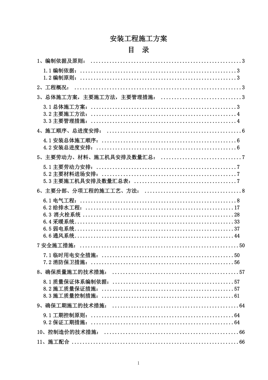 济南市汽车厂东路南片棚户区改造工程.docx_第1页