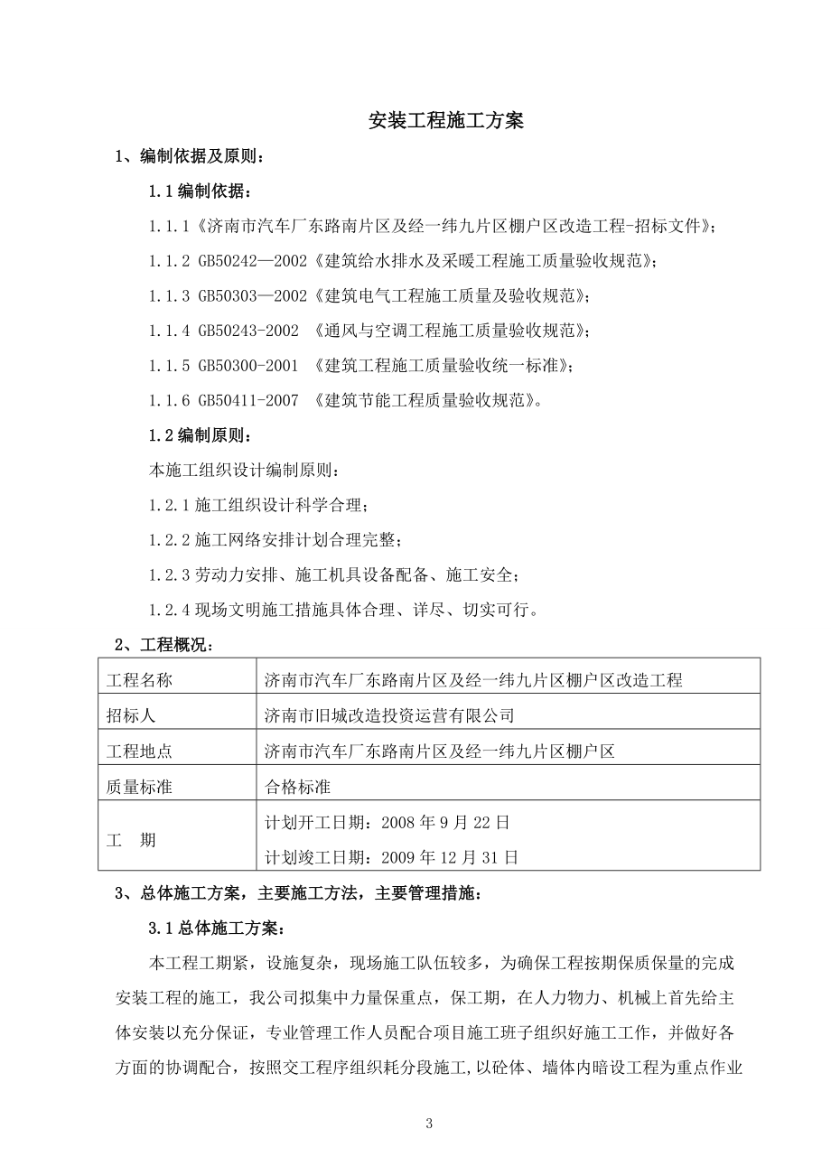 济南市汽车厂东路南片棚户区改造工程.docx_第3页