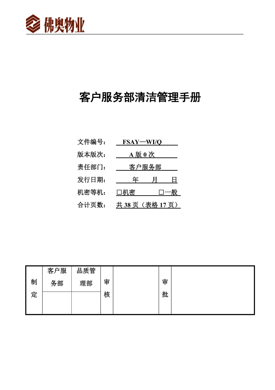 客户服务部清洁管理手册.docx_第1页