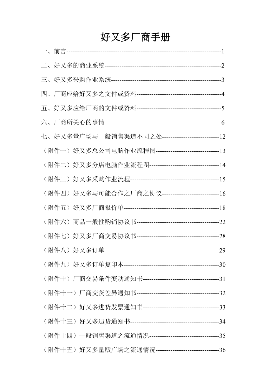 好又多厂商管理规划手册.docx_第2页