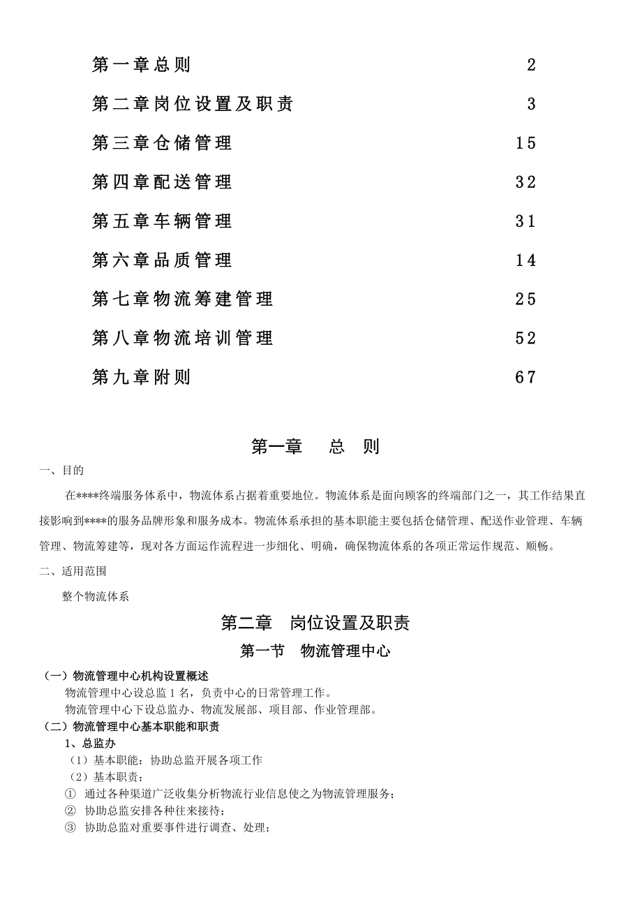 某集团公司物流中心管理手册.docx_第1页