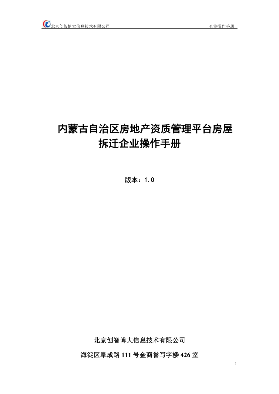 房地产资质管理平台房屋拆迁企业操作手册.docx_第1页