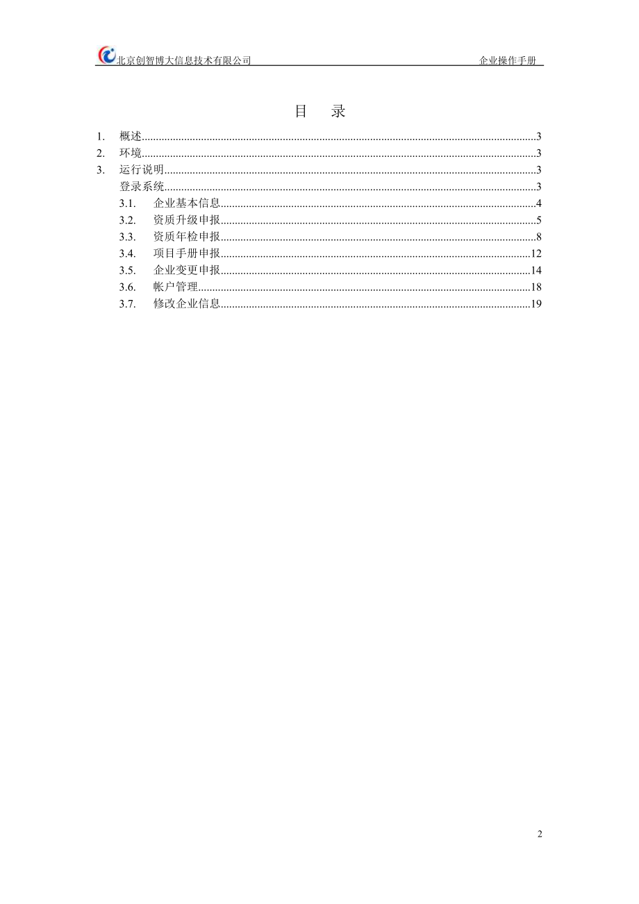 房地产资质管理平台房屋拆迁企业操作手册.docx_第2页