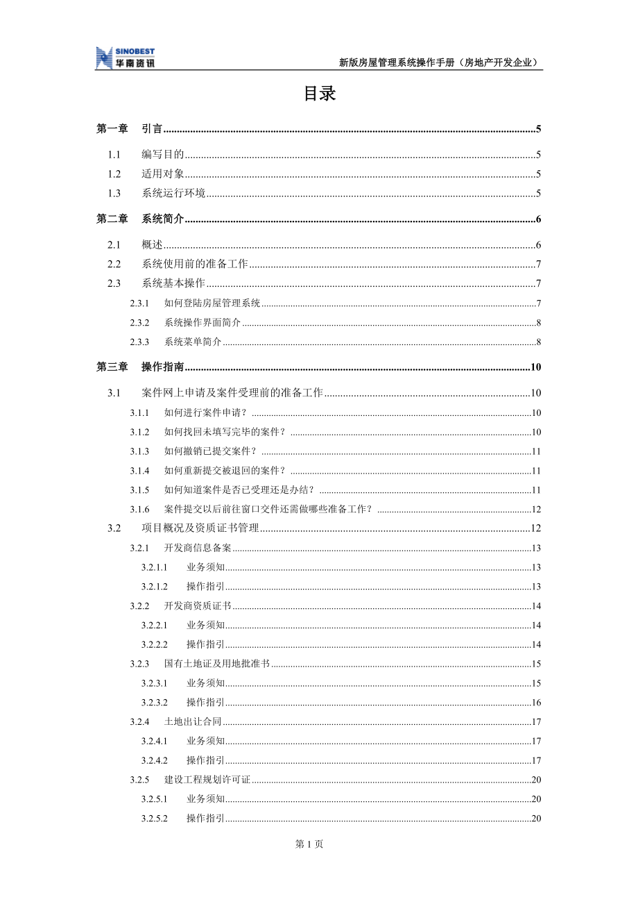 房屋管理系统操作手册.docx_第3页