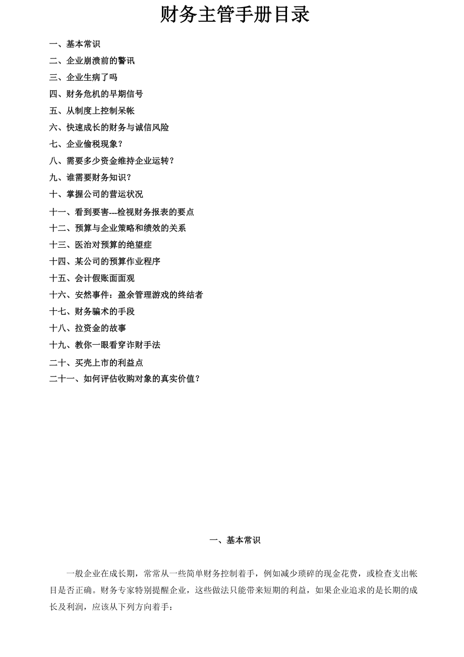 企业财务部主管培训手册.docx_第1页