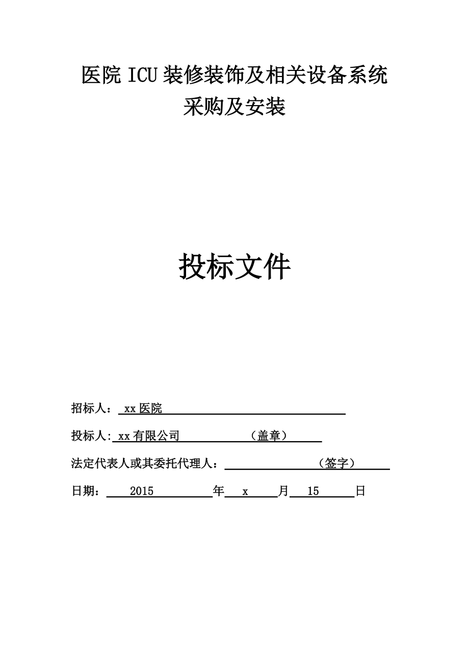 医院ICU装修装饰及相关设备系统采购及安装投标文件.docx_第1页