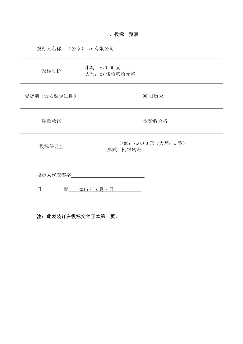 医院ICU装修装饰及相关设备系统采购及安装投标文件.docx_第2页