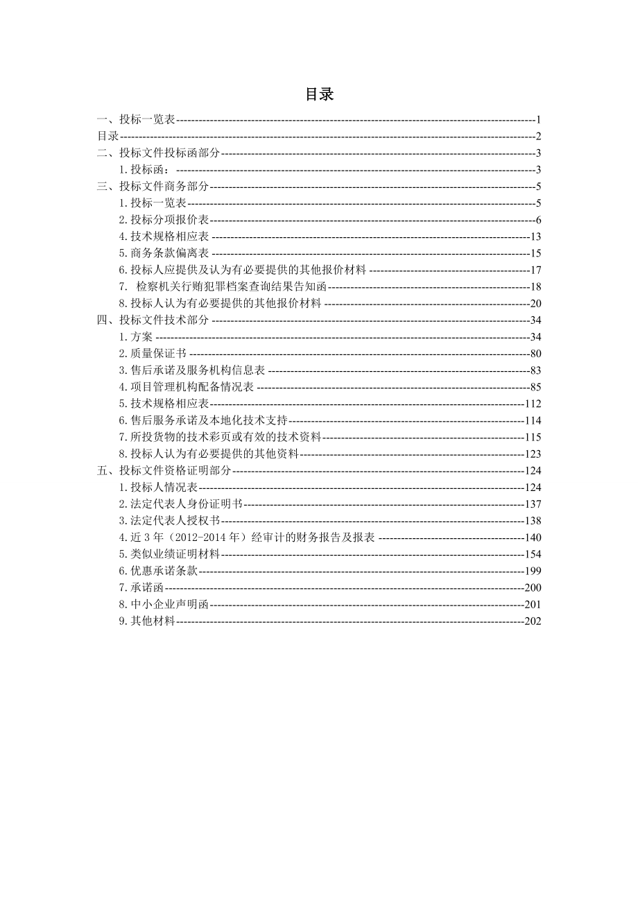 医院ICU装修装饰及相关设备系统采购及安装投标文件.docx_第3页