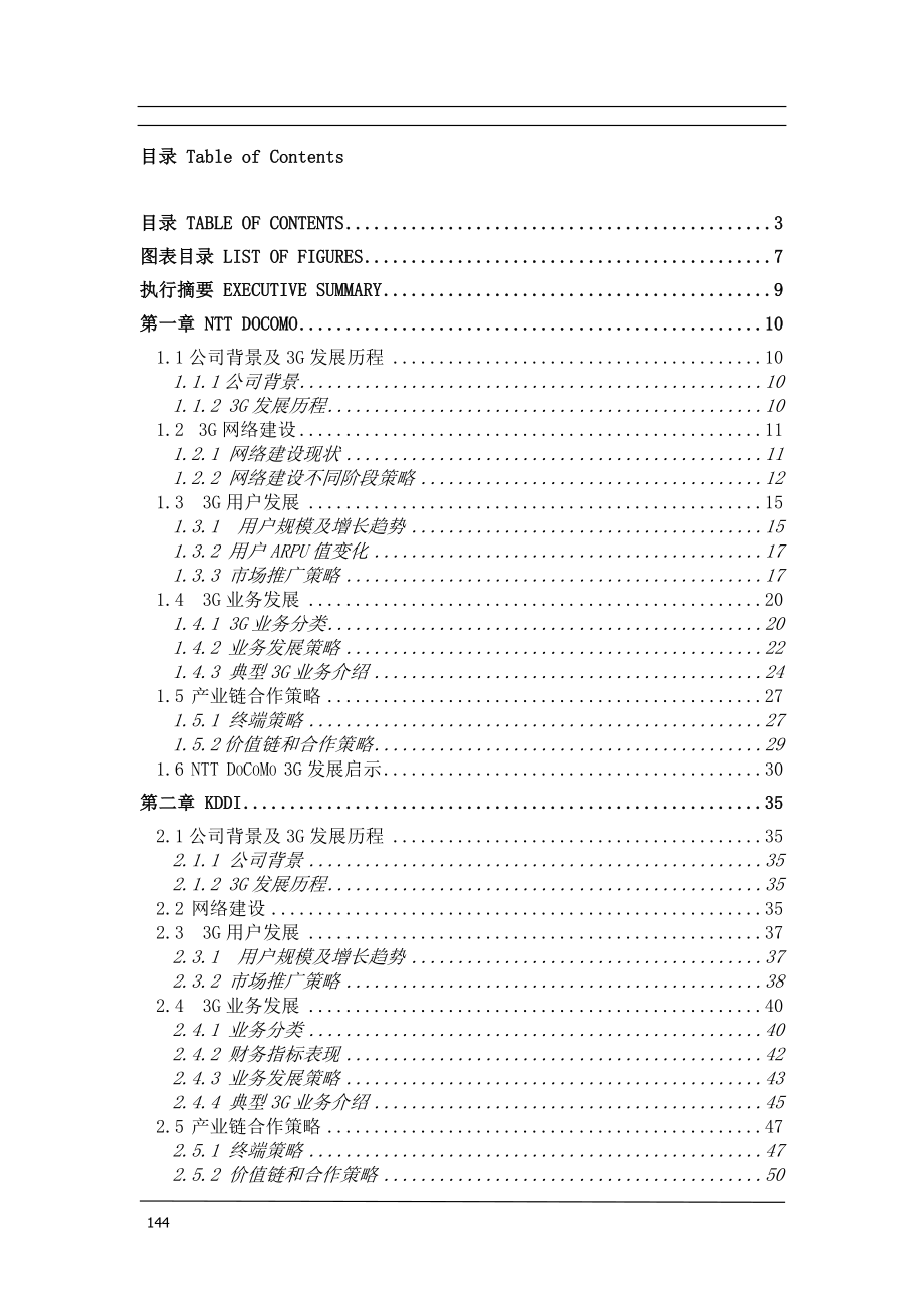 某公司海外3G运营标杆案例研究及分析.docx_第3页