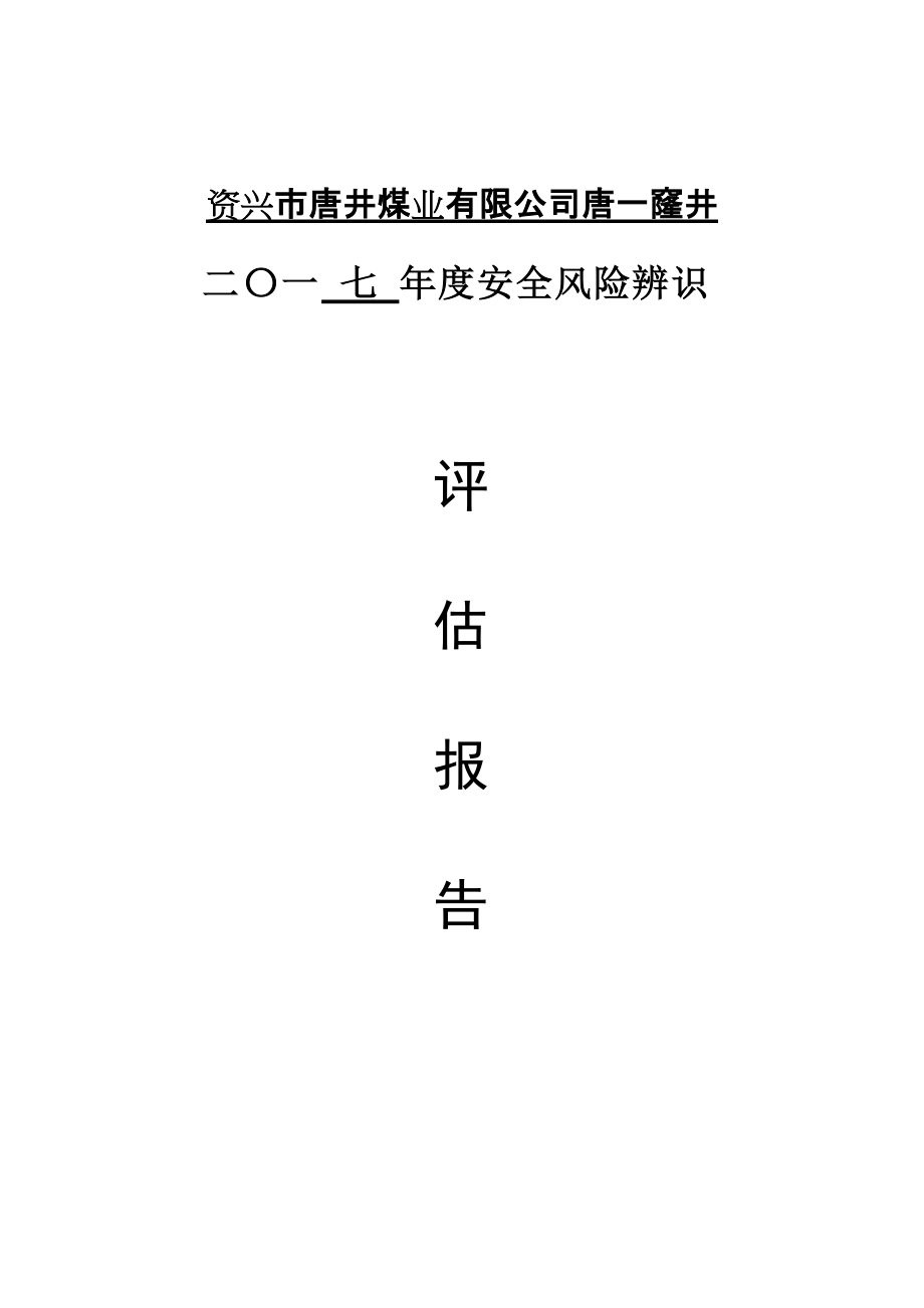 某煤矿企业年度安全风险辨识评估报告.docx_第1页