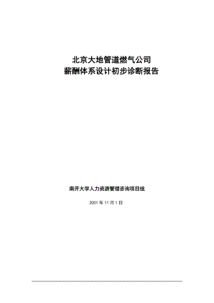 spp××燃气公司薪酬体系设计初步诊断报告.docx