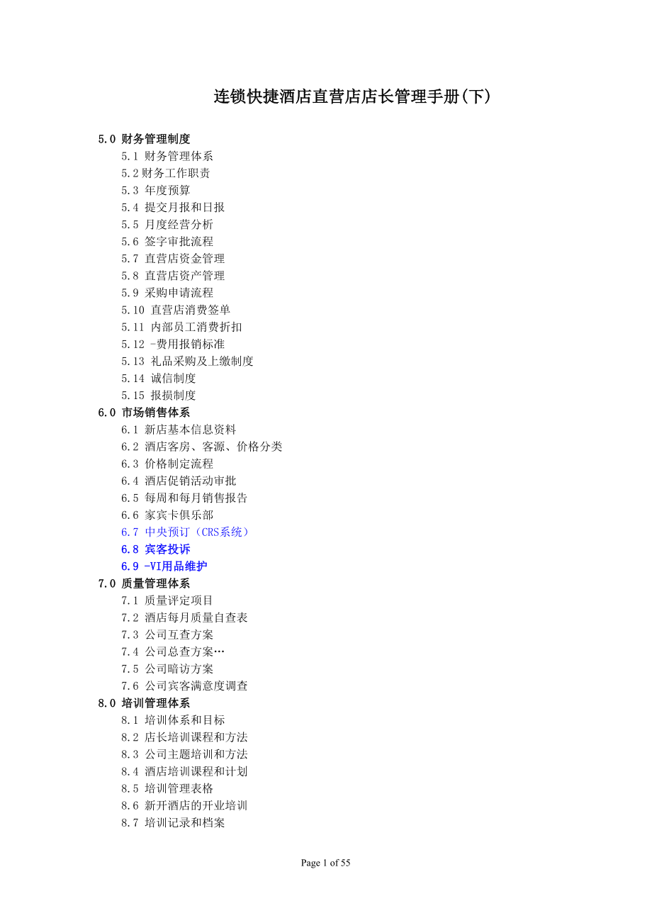 连锁快捷酒店直营店店长管理手册.docx_第1页