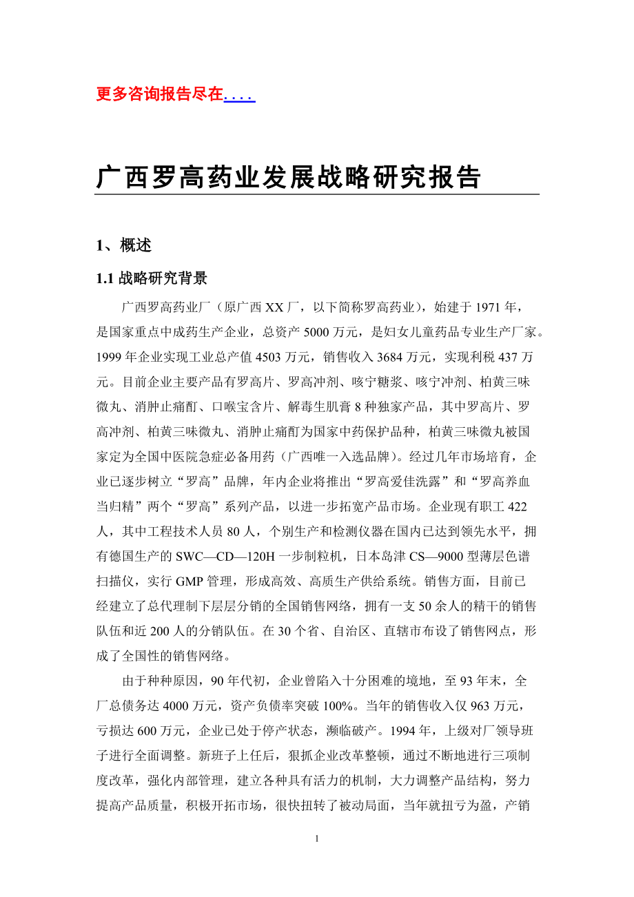 某著名咨询公司-广西罗高-战略研究报告.docx_第1页