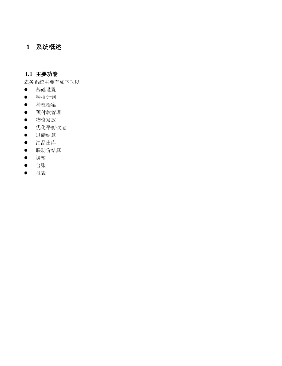 农务管理操作手册.docx_第1页