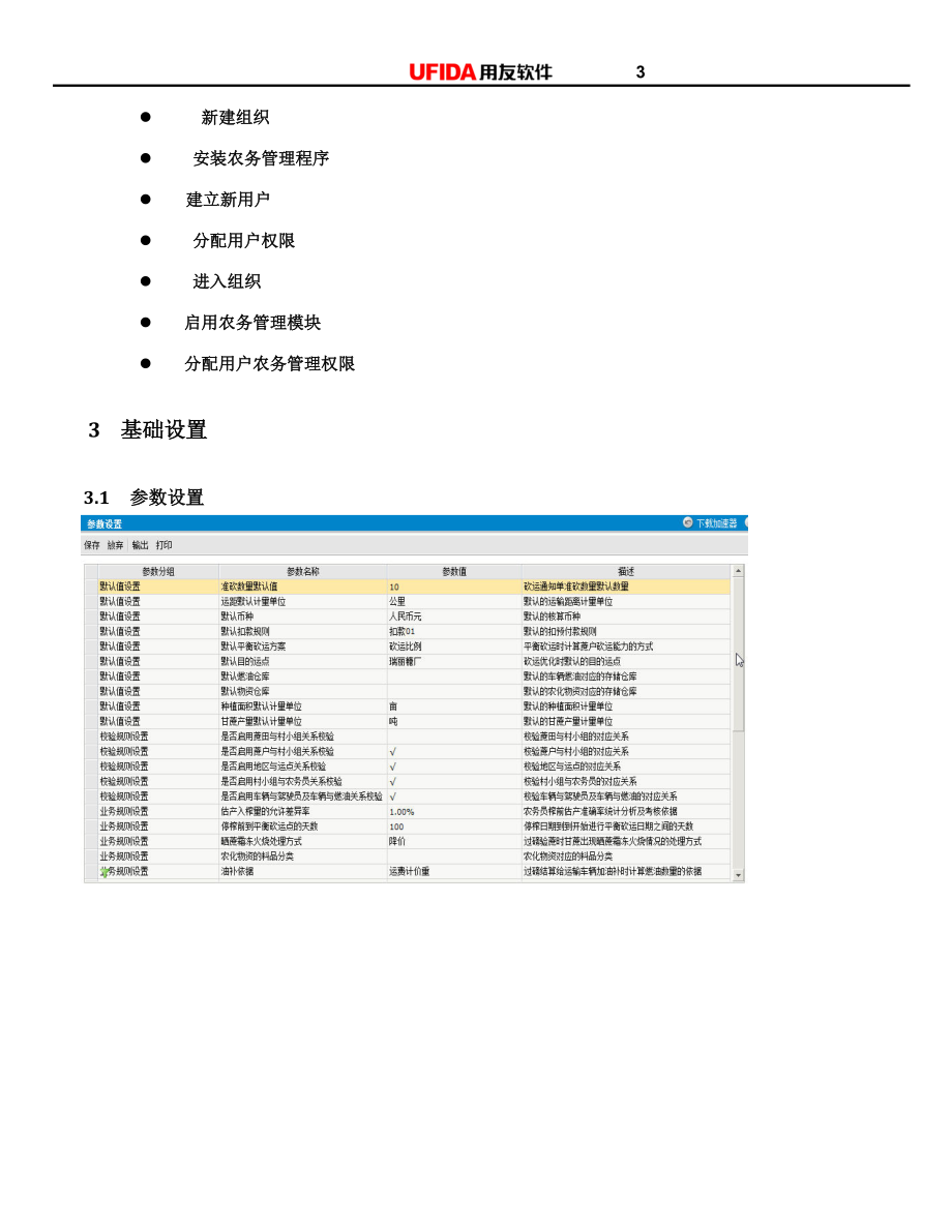 农务管理操作手册.docx_第3页