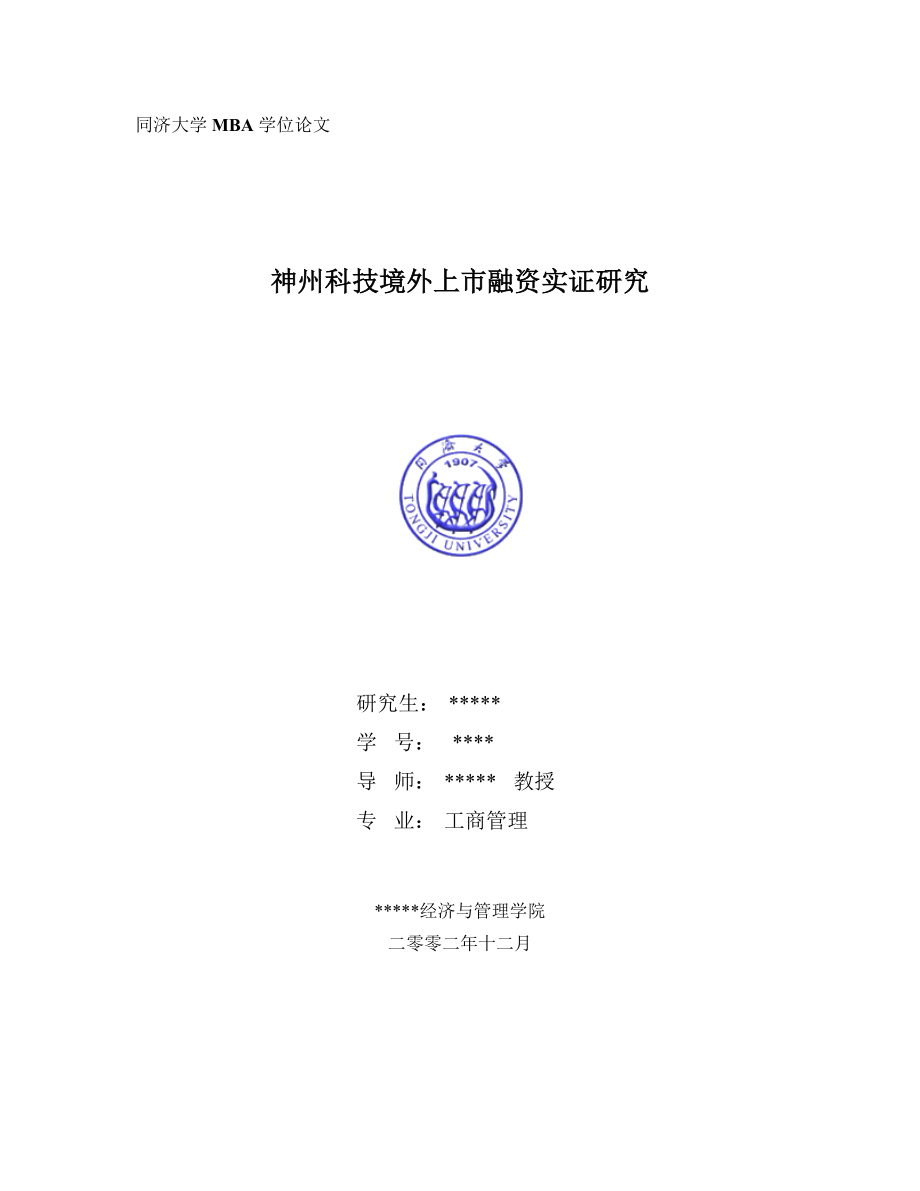 神州科技境外上市融资实证研究（推荐DOC67）.docx_第1页