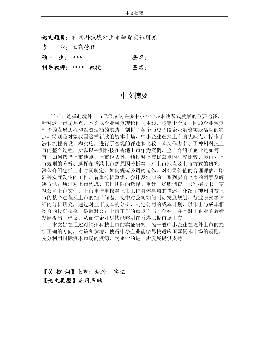 神州科技境外上市融资实证研究（推荐DOC67）.docx_第2页