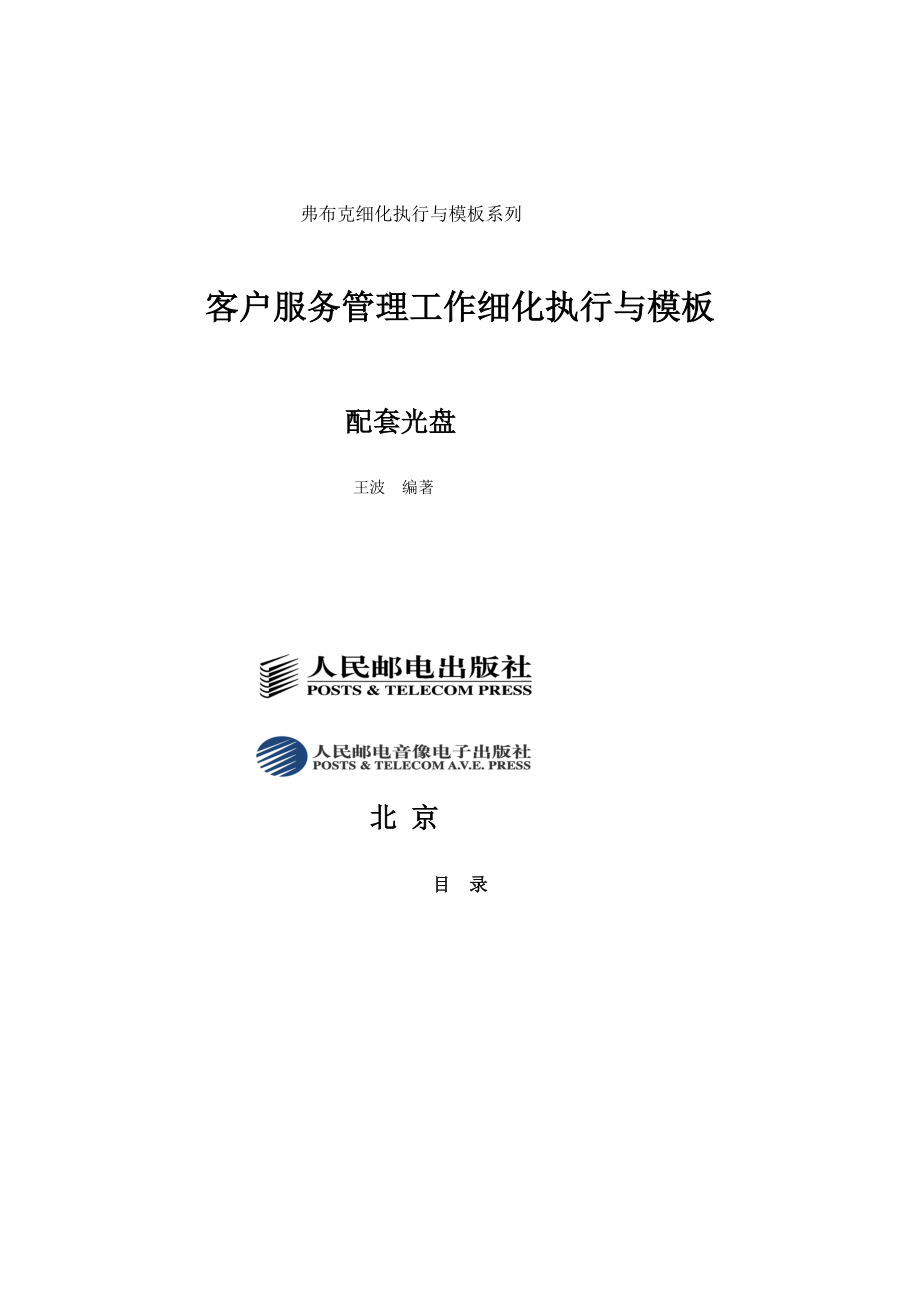 客户服务管理工作目标细化执行与模板.docx_第1页