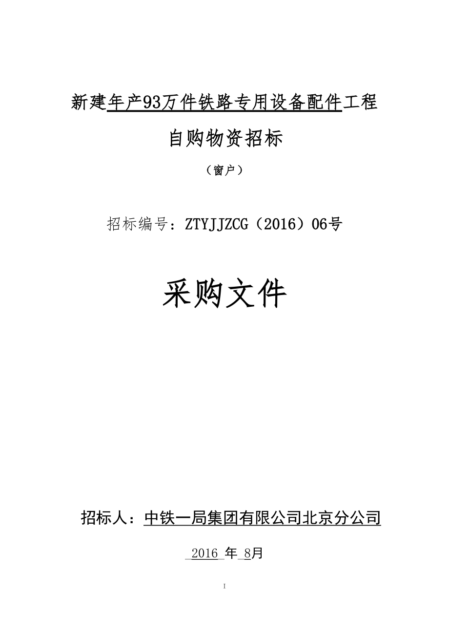 铁路专用设备配件工程自购物资招标采购文件.docx_第1页