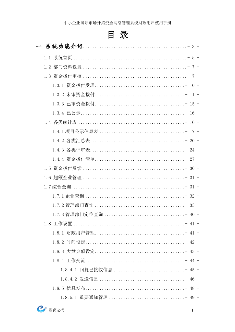 中小企业国际市场开拓资金网络管理系统使用手册.docx_第2页