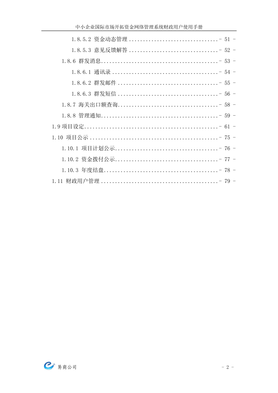 中小企业国际市场开拓资金网络管理系统使用手册.docx_第3页