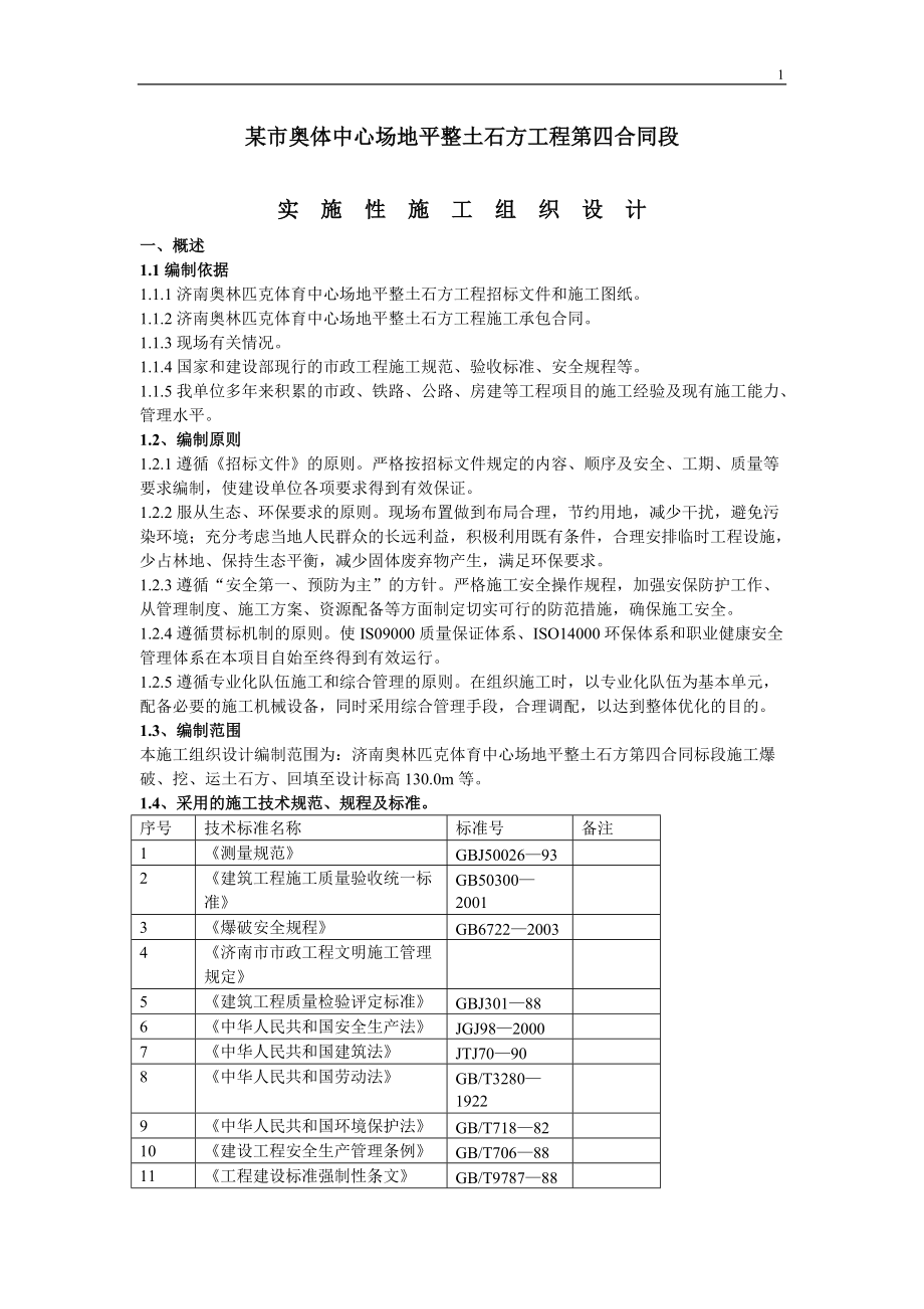 奥体中心场地平整土石方工程施组.docx_第1页