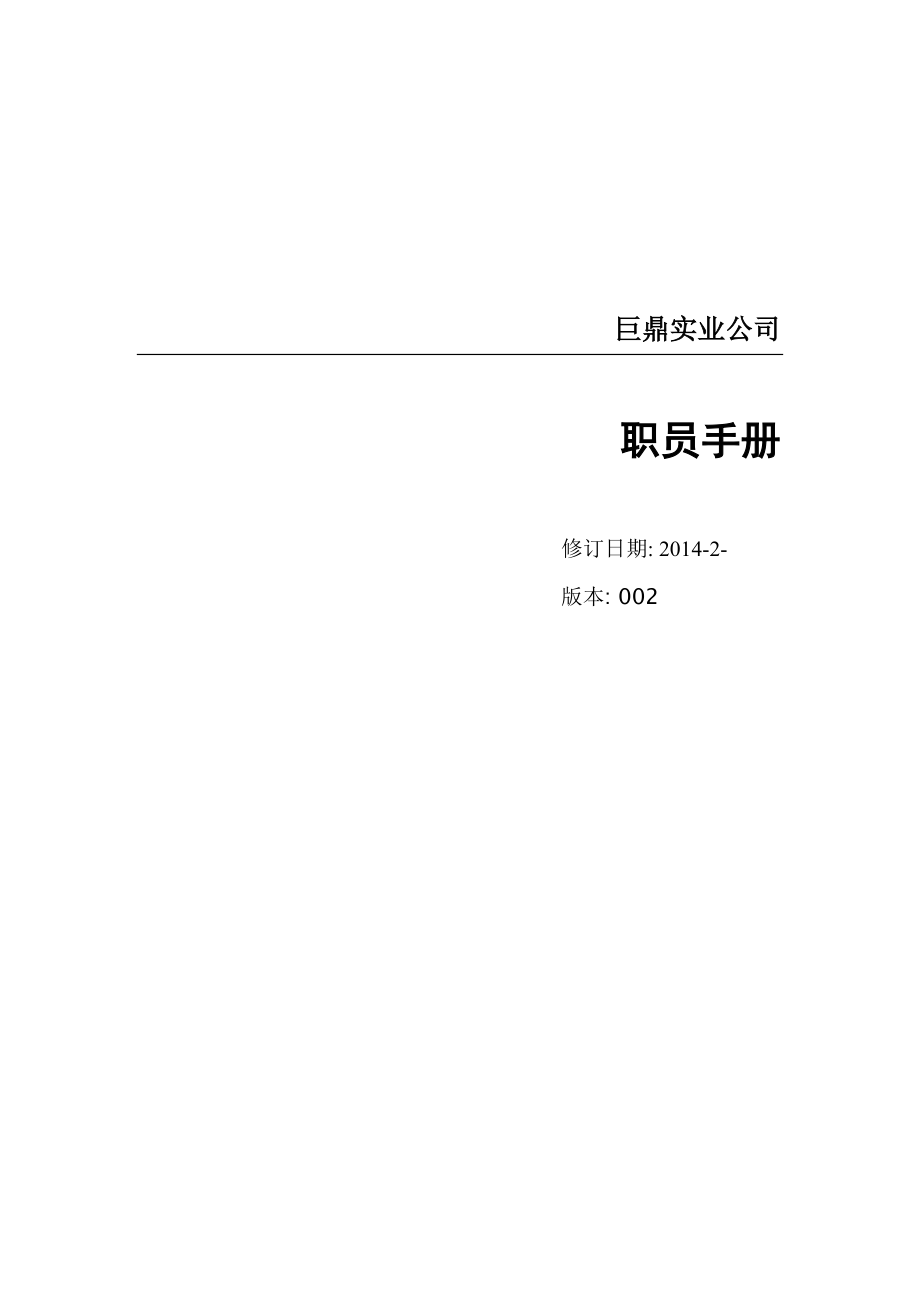 某传媒公司管理员工手册.docx_第1页