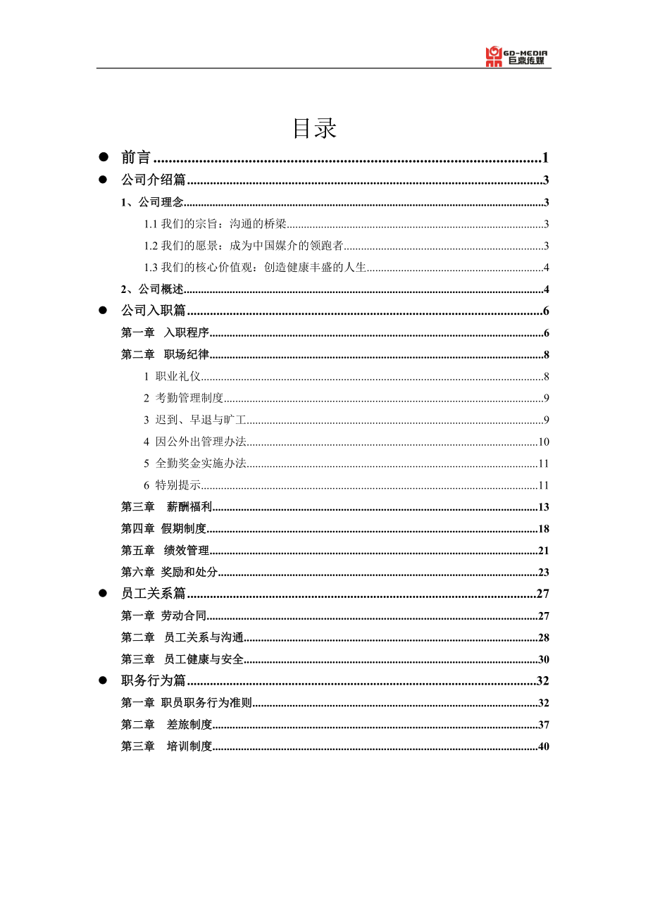 某传媒公司管理员工手册.docx_第3页