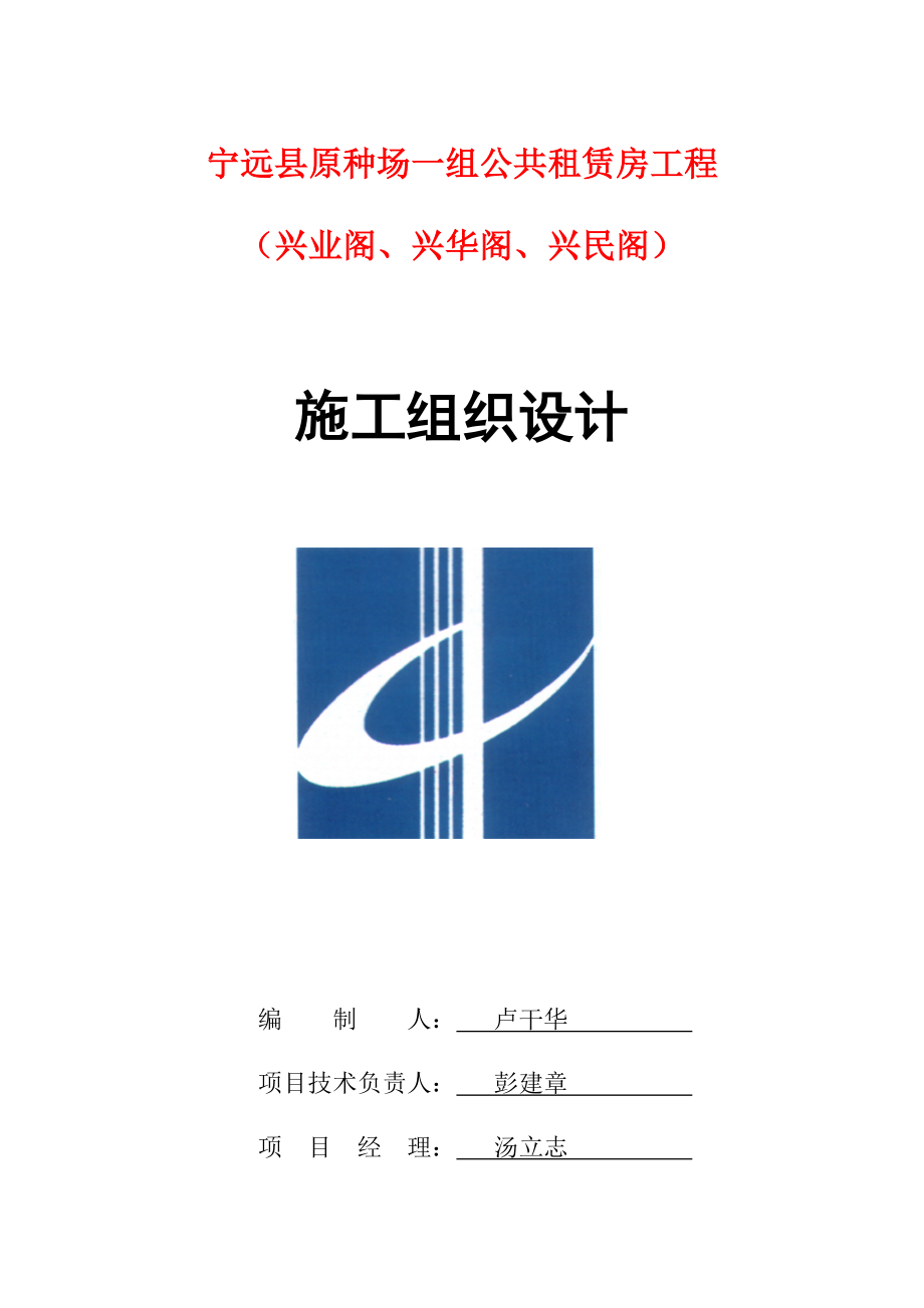 宁远县原种场公共租赁房工程(兴民阁、兴华阁、兴业阁).docx_第1页