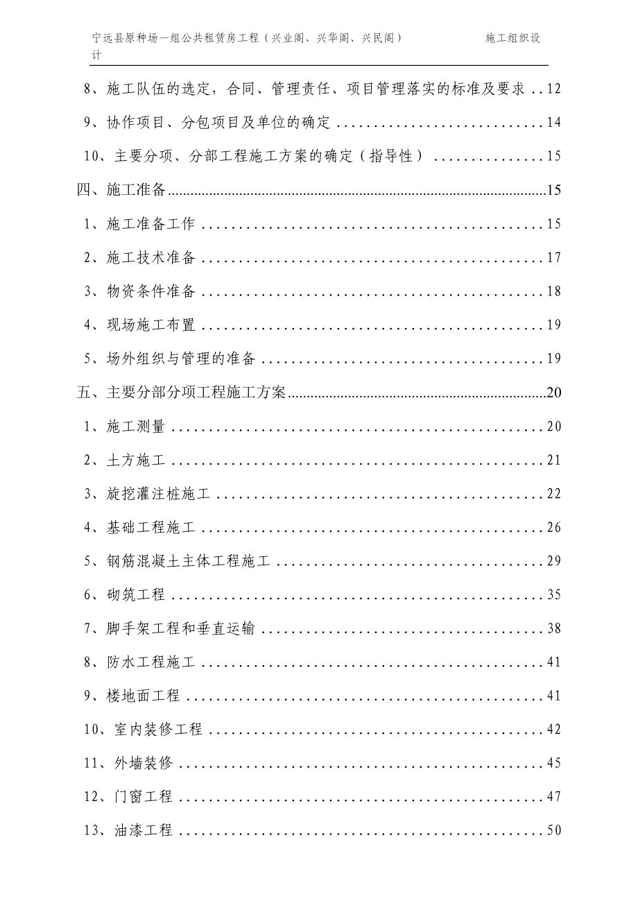 宁远县原种场公共租赁房工程(兴民阁、兴华阁、兴业阁).docx_第3页