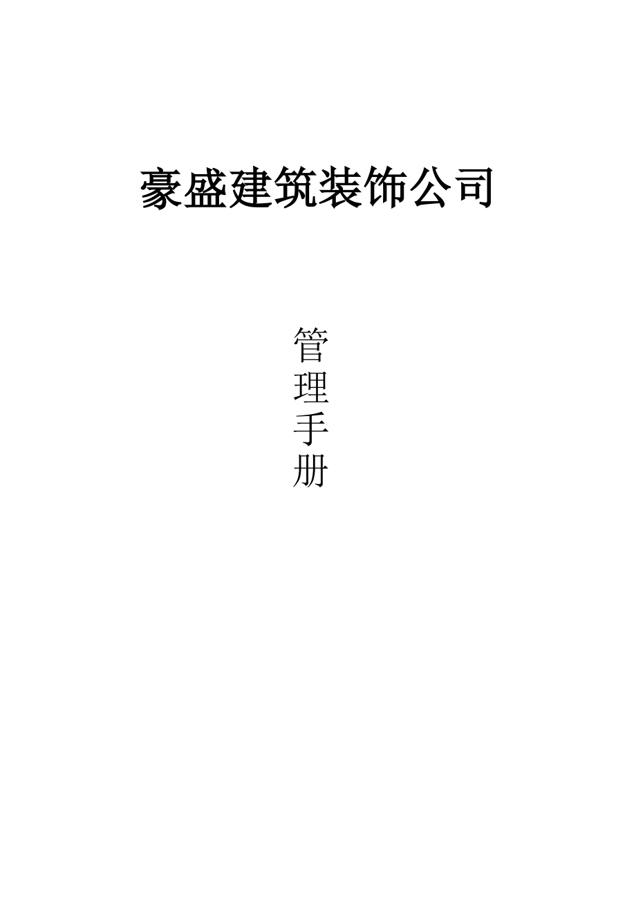 某建筑装饰公司管理手册.docx_第1页