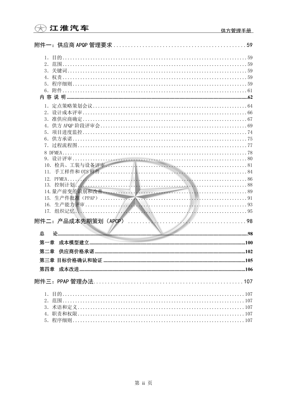 供方管理手册-JAC.docx_第2页