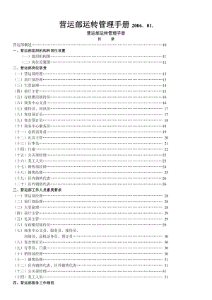 酒店营运部运转管理手册.docx