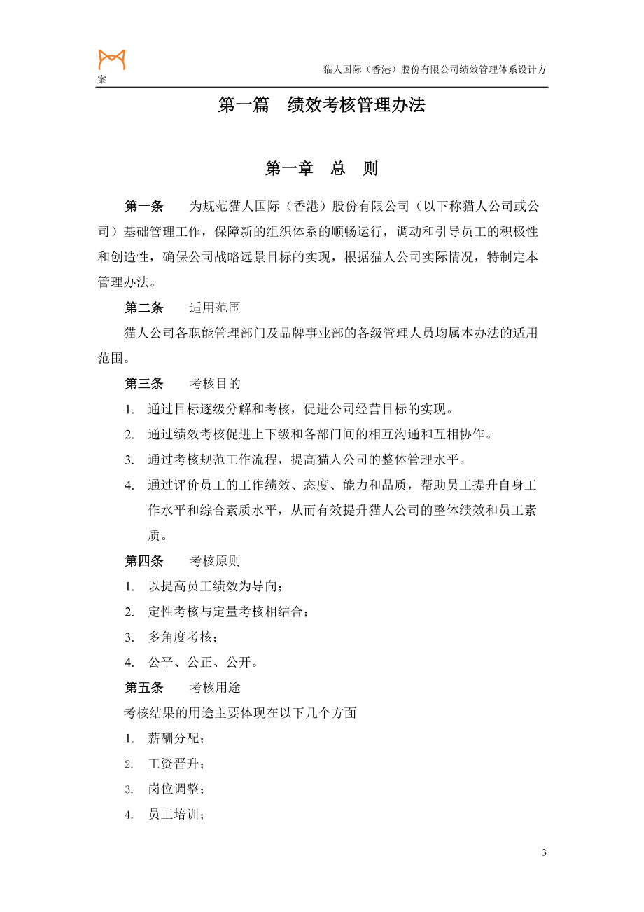 某咨询XXXX猫人国际(香港)股份有限公司绩效管理体系.docx_第3页