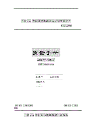 XX太阳能热水器有限公司质量手册.docx