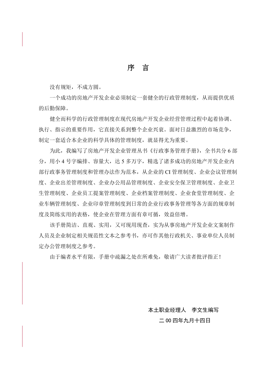 房地产企业行政事务管理手册（全套）.docx_第2页