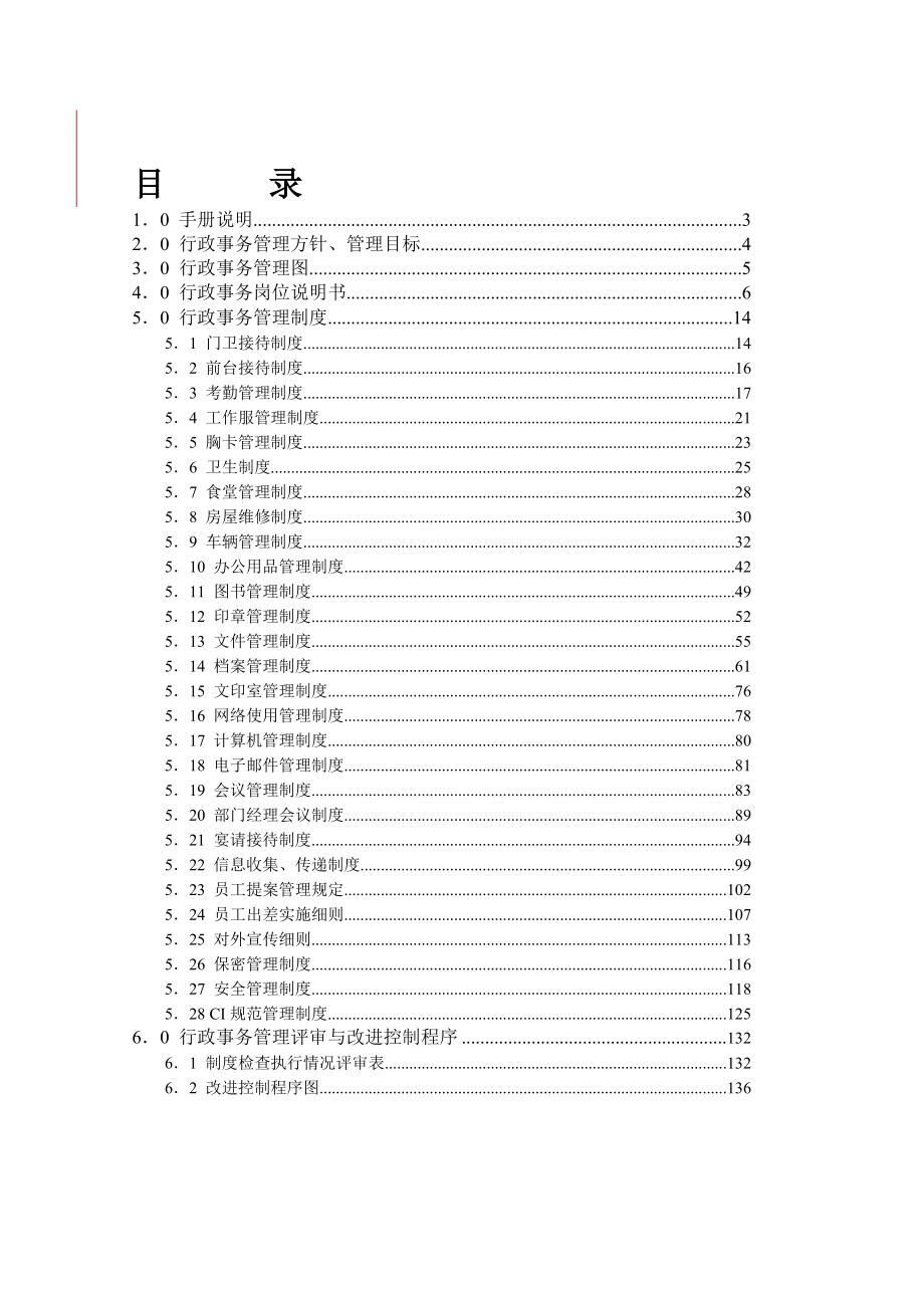 房地产企业行政事务管理手册（全套）.docx_第3页